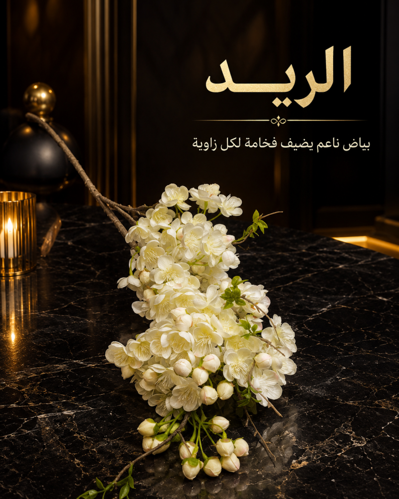 غص ورد الريد الأبيض
