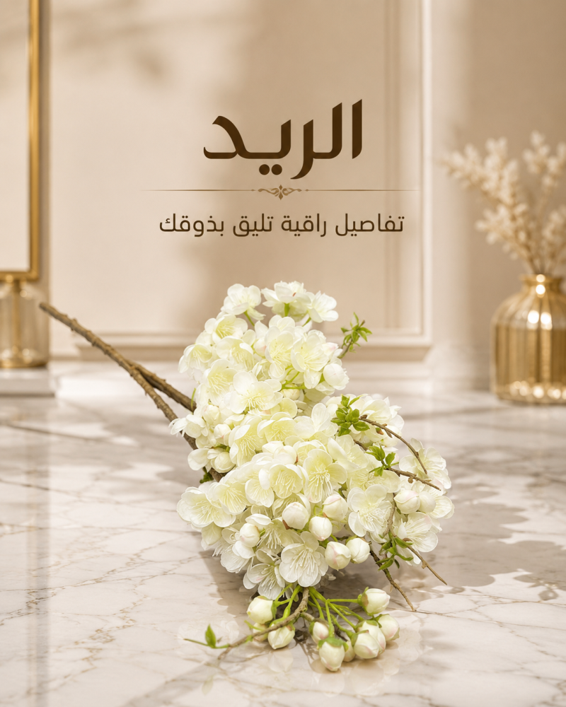 غص ورد الريد الأبيض