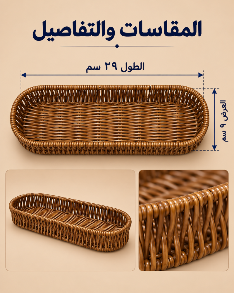 سلة خوص مستطيلة صغيرة للتقديم ٢٩ × ٩ سم