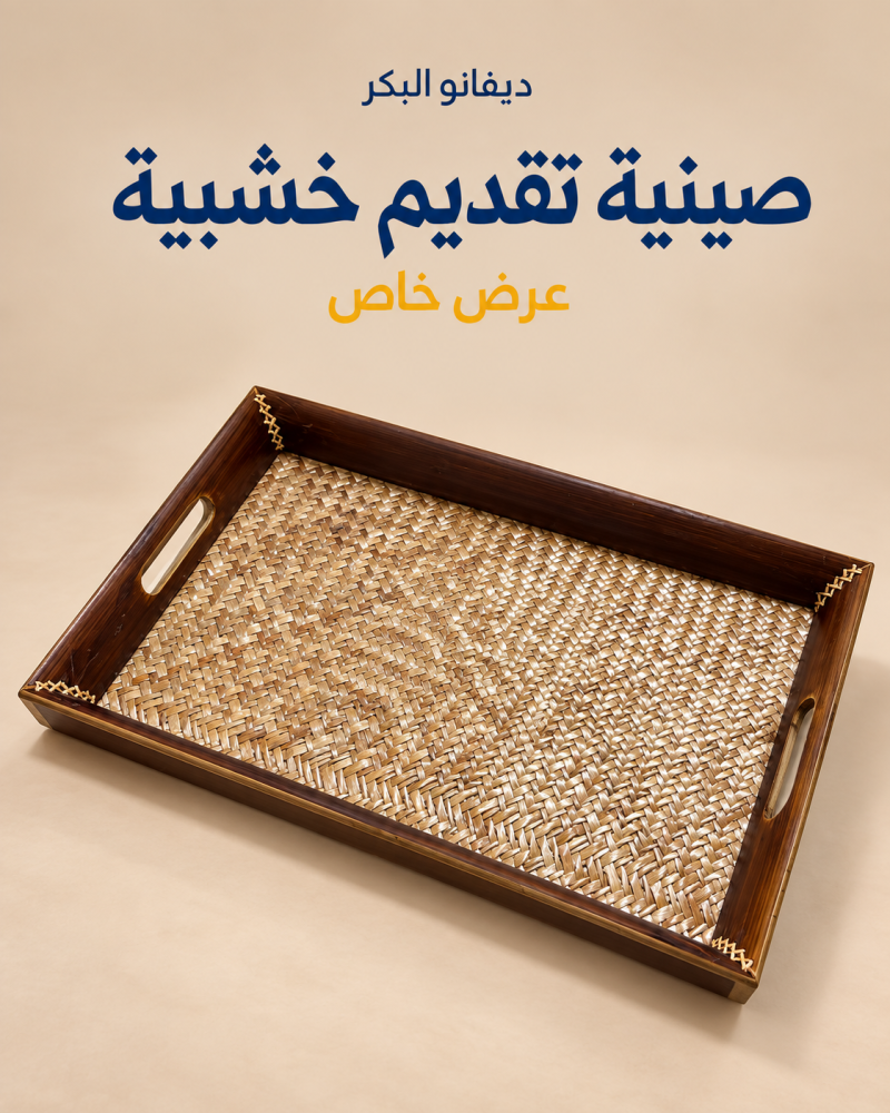 صينية تقديم خشبية بقاعدة منسوجة 47 × 36 سم
