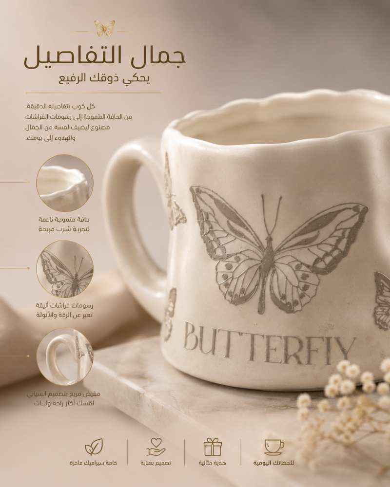 كوب قهوه  بنقشه الفراشه