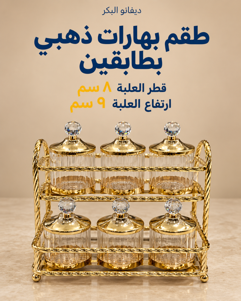 طقم بهارات زجاجية ذهبي بطابقين | 6 علب