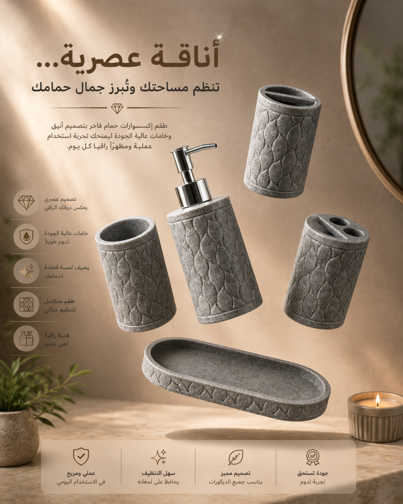 طقم أكسسوارات مغسلة رخامي فاخر - بيج هادئ