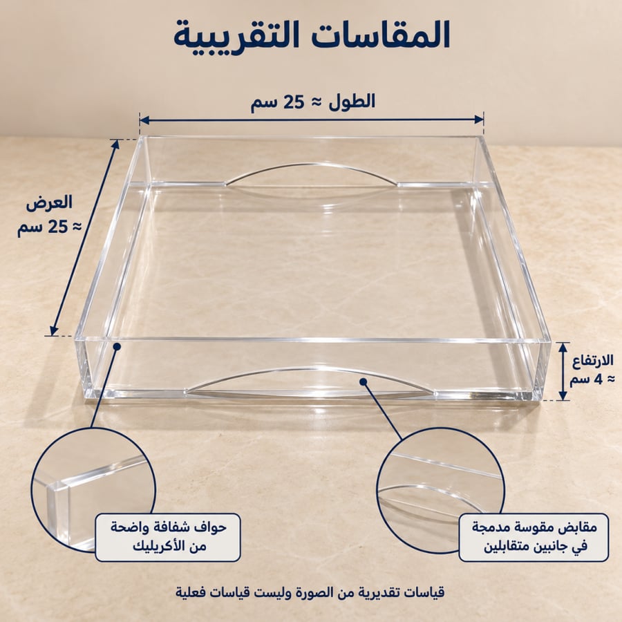 صينية أكريليك مربعة شفافة - المقاسات التقريبية