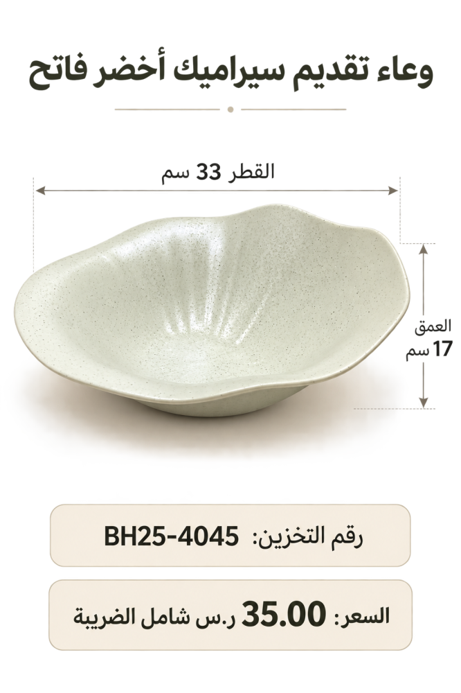 وعاء تقديم أبيض عضوي قطر 33 سم