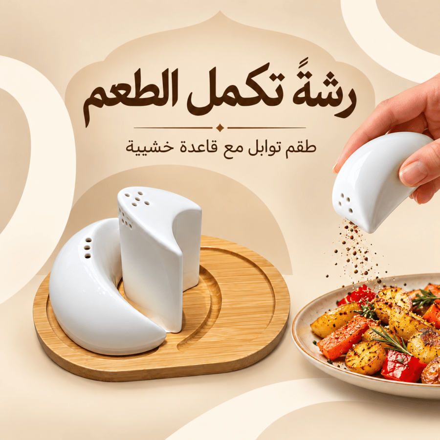 طقم توابل أبيض بثلاث عبوات وقاعدة خشبية