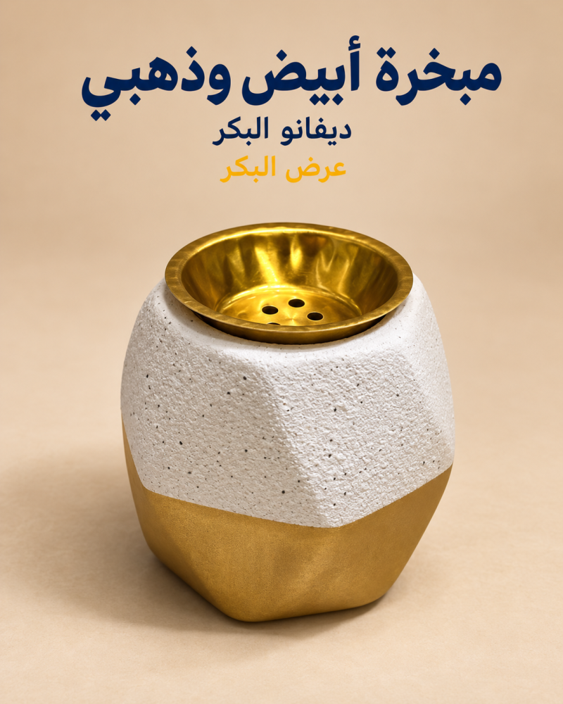 مبخرة أبيض وذهبي بملمس بارز