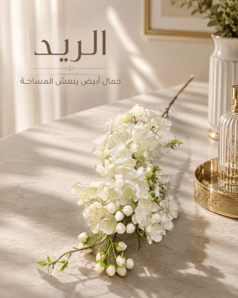 غص ورد الريد الأبيض