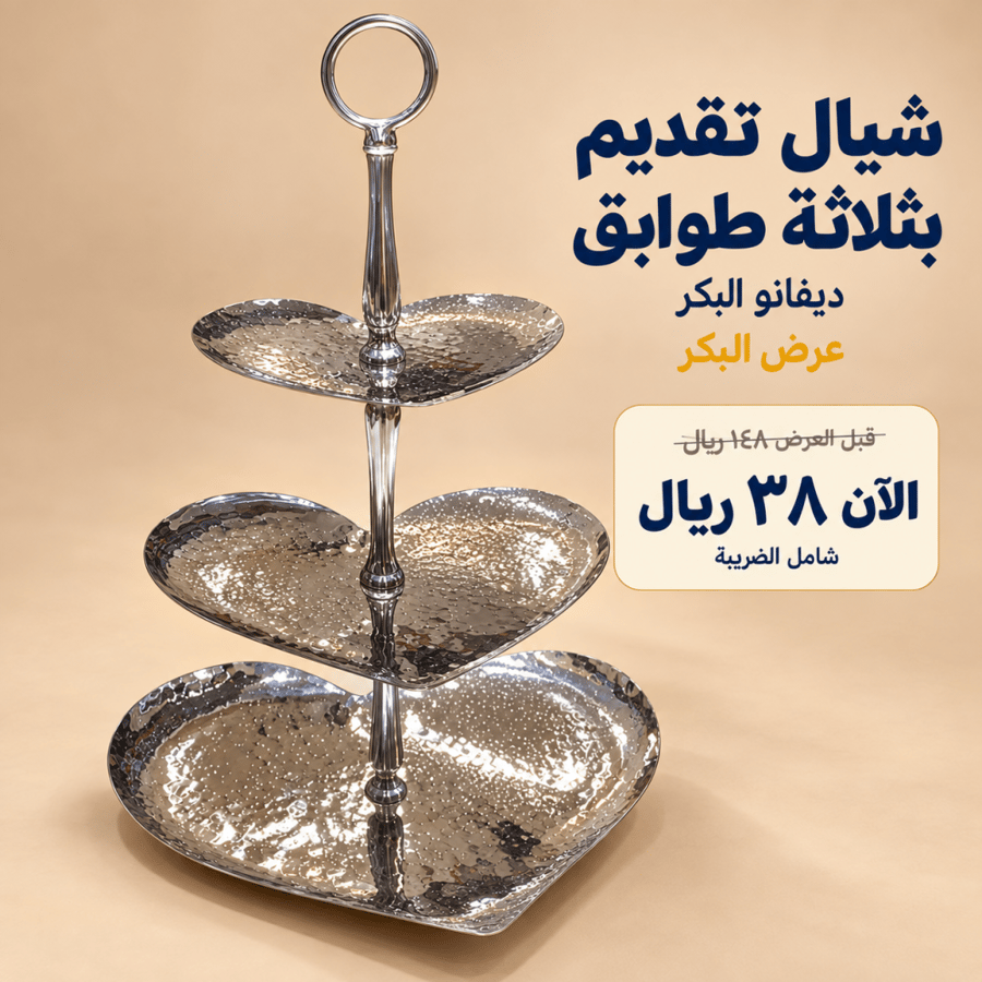 شيال تقديم فضي بثلاثة طوابق بشكل قلب main