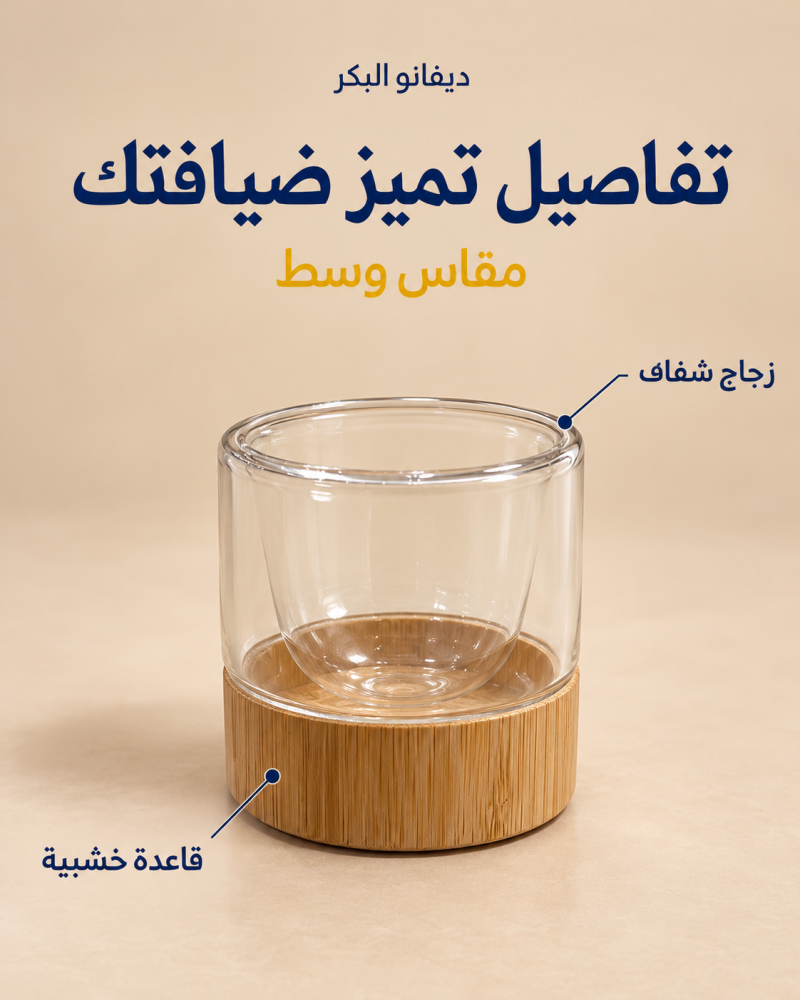 كوب زجاجي بقاعدة خشبية – مقاس وسط
