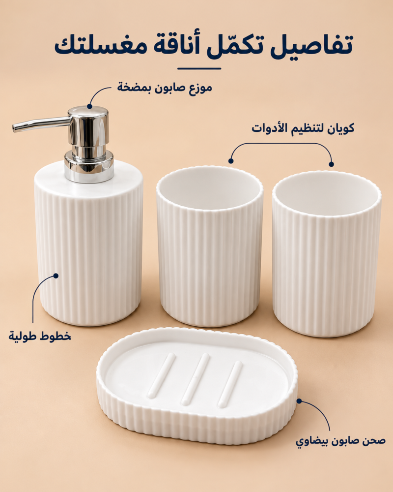 طقم إكسسوارات مغسلة 4 قطع بخطوط طولية – أبيض