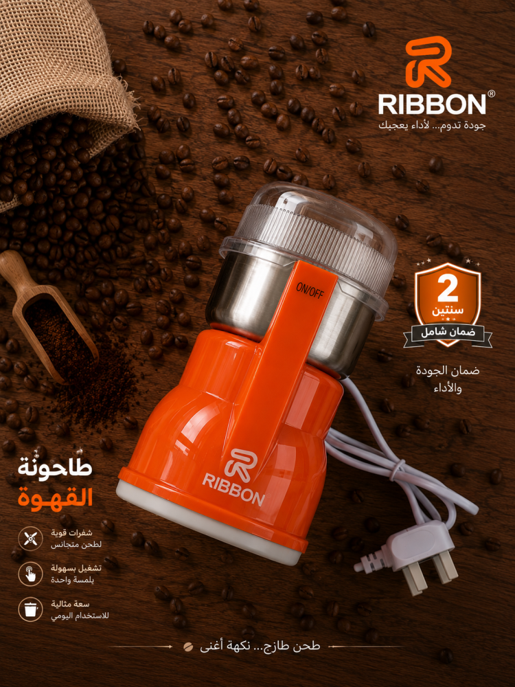 طاحونة القهوة الكهربائية Ribbon – استمتع بطحن طازج بنكهة أغنى كل يوم