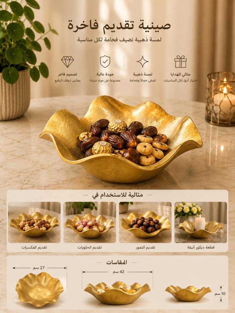 وعاء تقديم ذهبي فاخر بتصميم متموج عصري