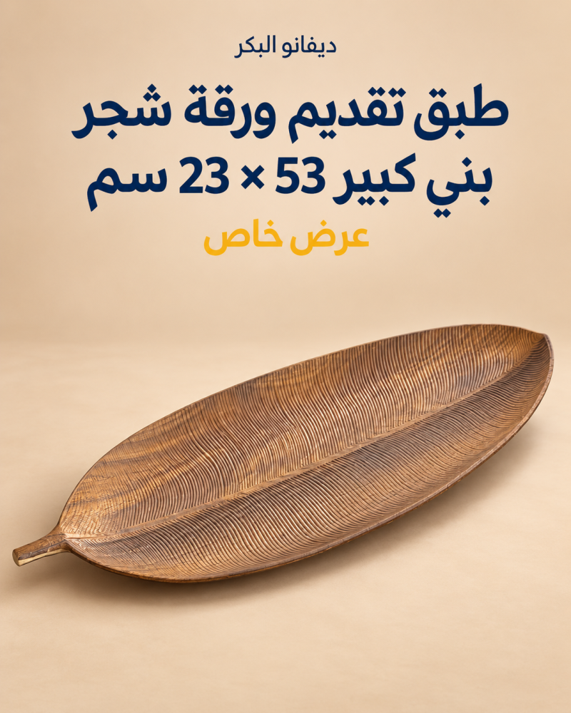 طبق تقديم ورقة شجر بني كبير 53 × 23 سم