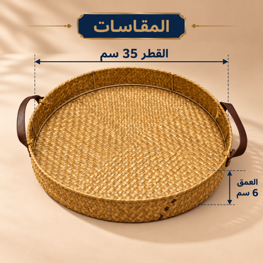 صينية تقديم خوص دائرية بمقابض جلدية – قطر 35 سم