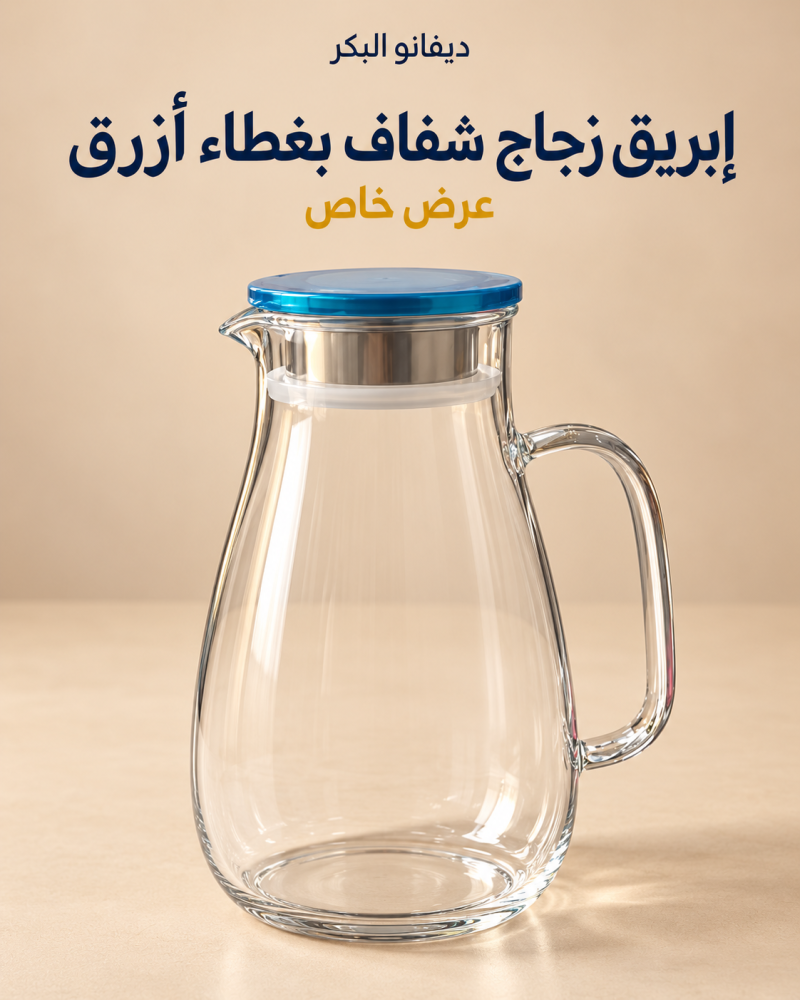 إبريق زجاج شفاف بغطاء أزرق