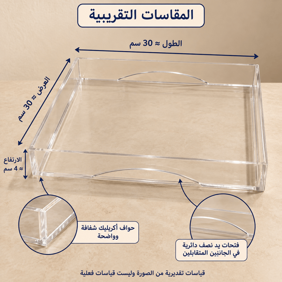 صينية أكريليك مربعة للضيافة - المقاسات التقريبية