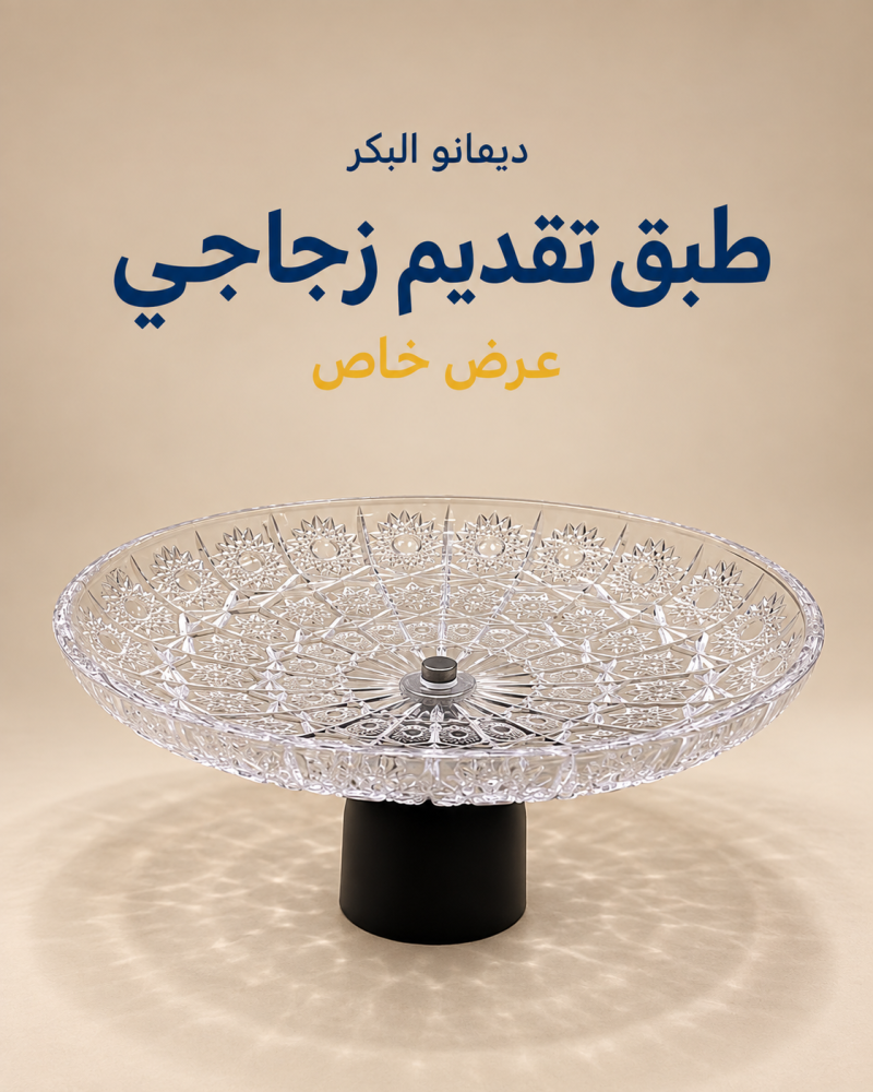 طبق تقديم زجاجي مزخرف بقاعدة سوداء | قطر 30 سم