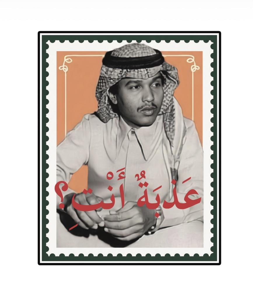 ستيكر -3D- عذبة انتِ؟
