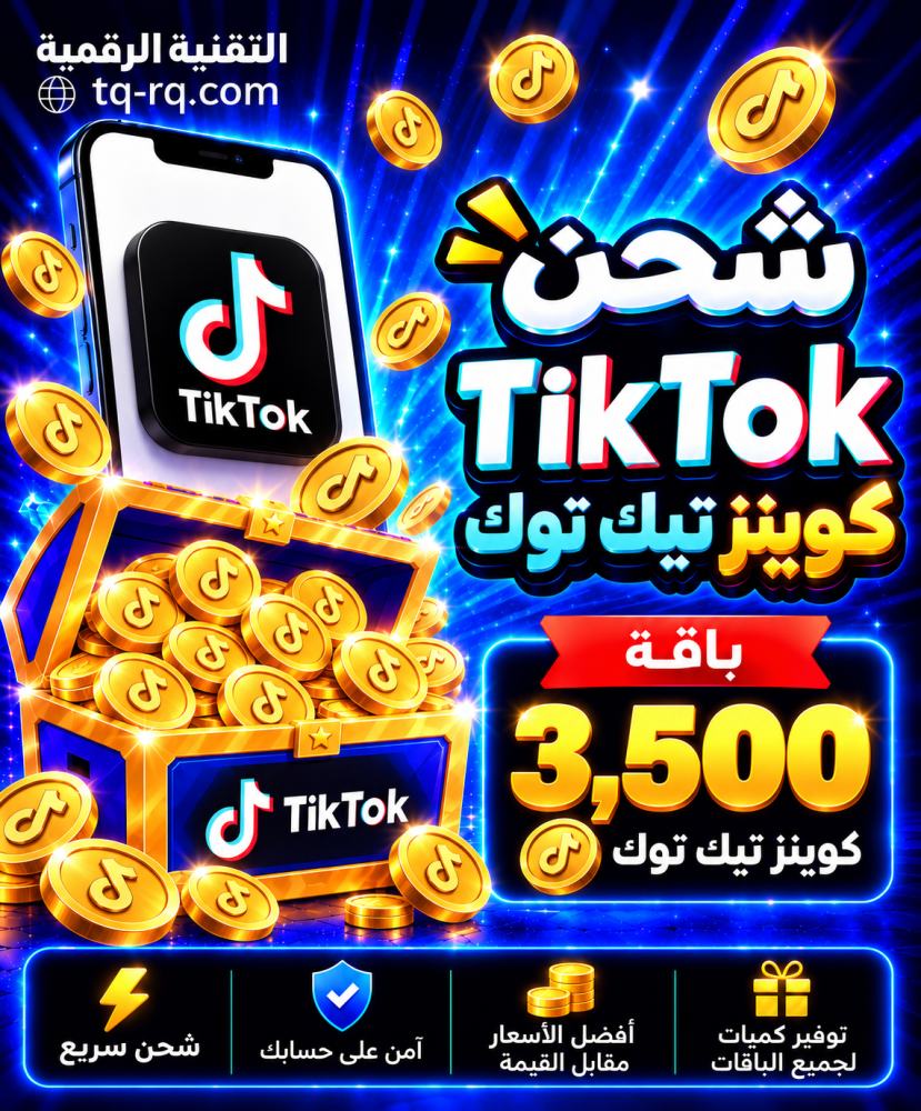 كوينز تيك توك 3500 لحسابك | TikTok Coins