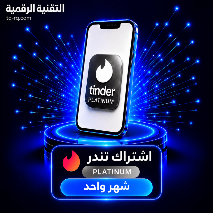 اشتراك تندر بلاتينيوم شهر | Tinder Platinum