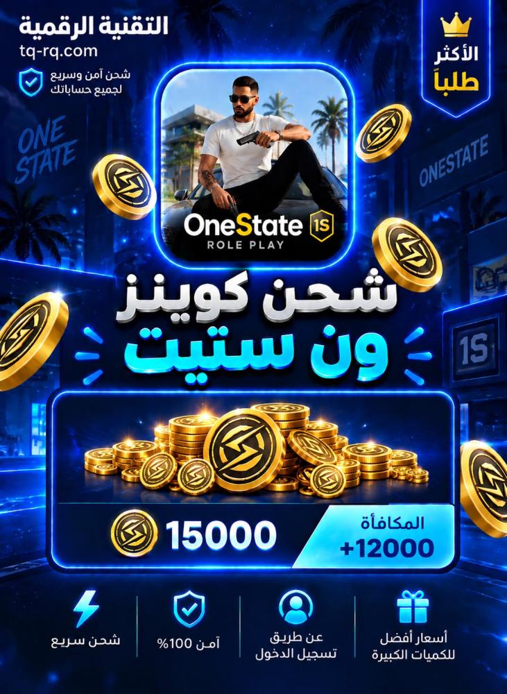 شحن ون ستيت - 18000 كوينز