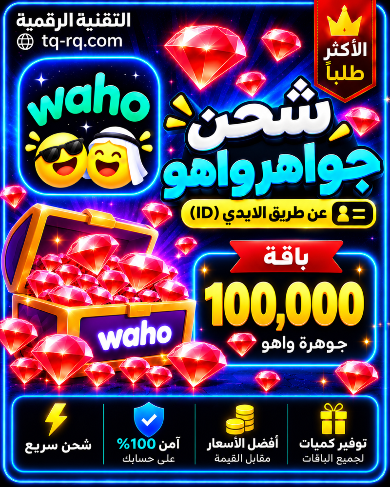 شحن واهو Waho – 100,000 ماسة