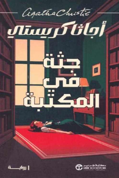 جثة في المكتبة
