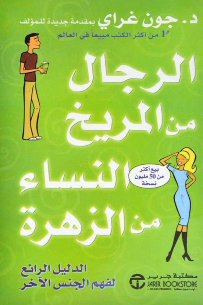 الرجال من المريخ والنساء من الزهرة