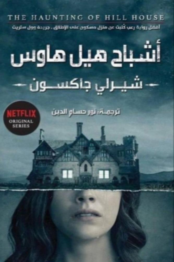 كتاب اشباح هيل هاوس