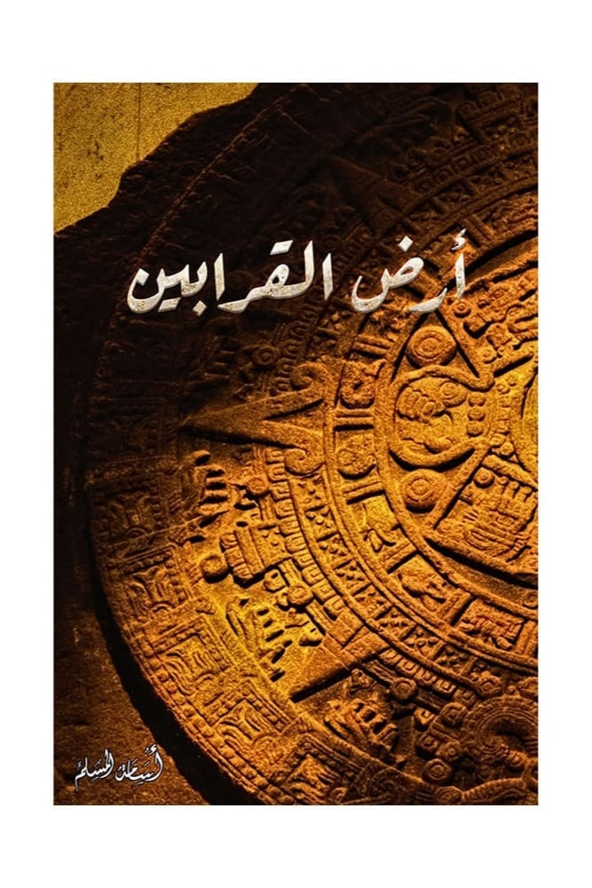 أرض القرابين