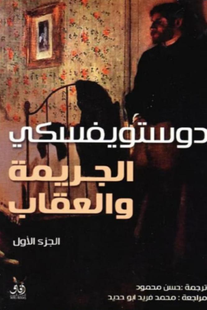 رواية الجريمة و العقاب