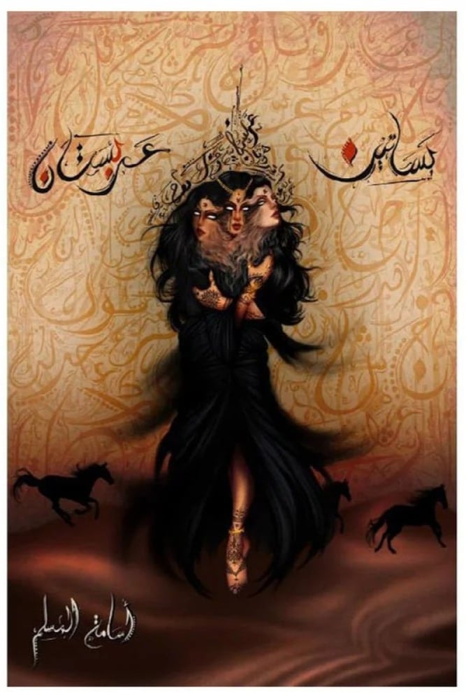 بساتين عربستان