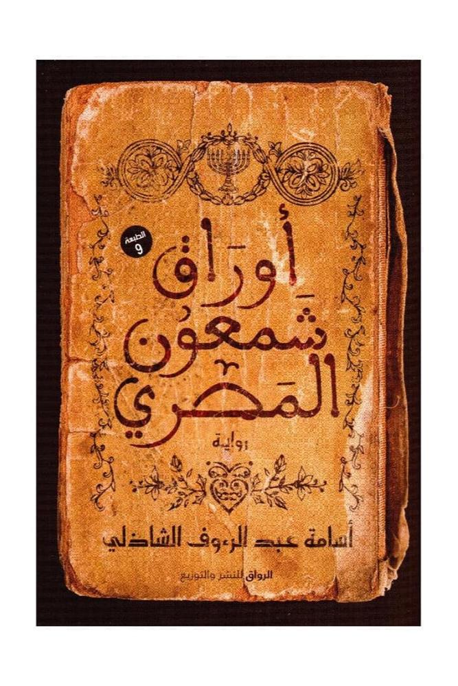 اوراق شمعون