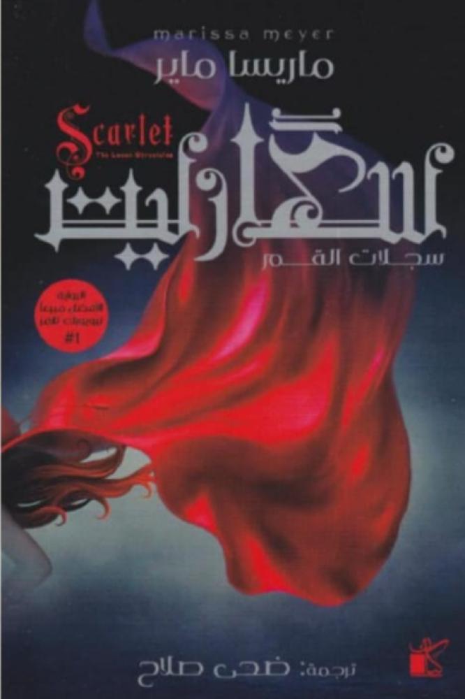 سكارليت سجلات القمر ماريسا ماير