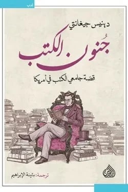 جنون الكتب