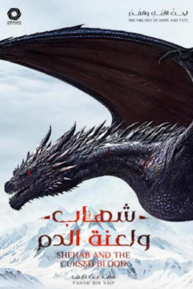 شهاب ولعنة الدم مستعمل