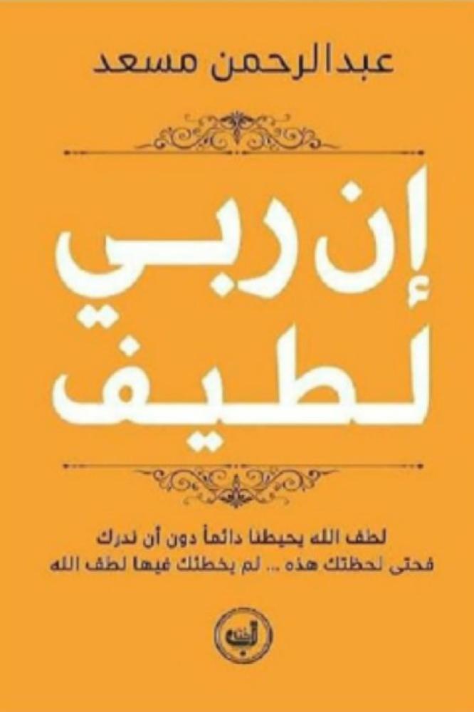 أن ربي لطيف