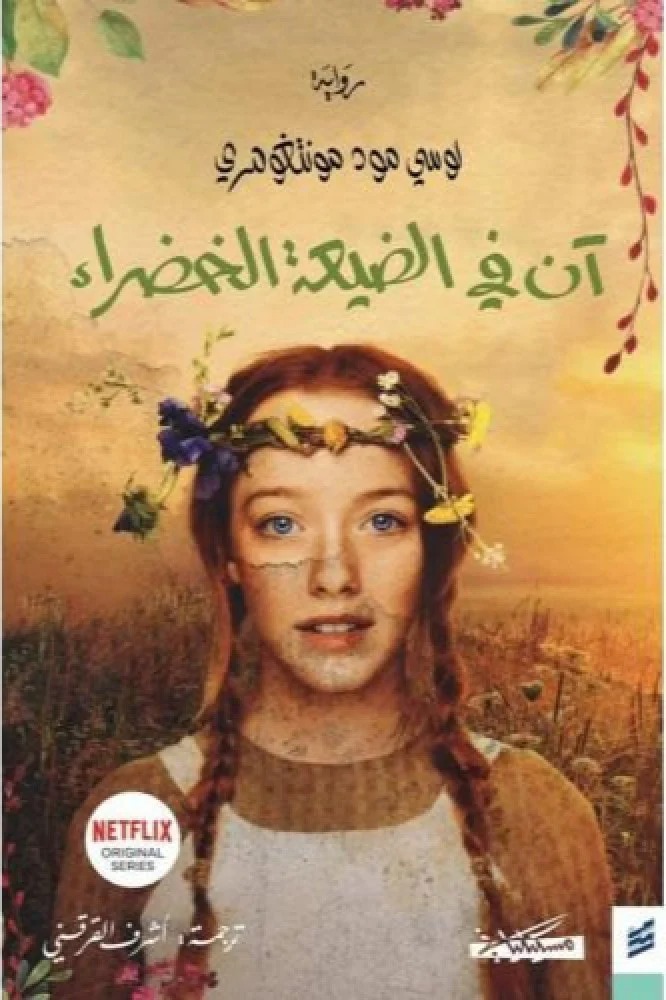 آن في الضيعة الخضراء