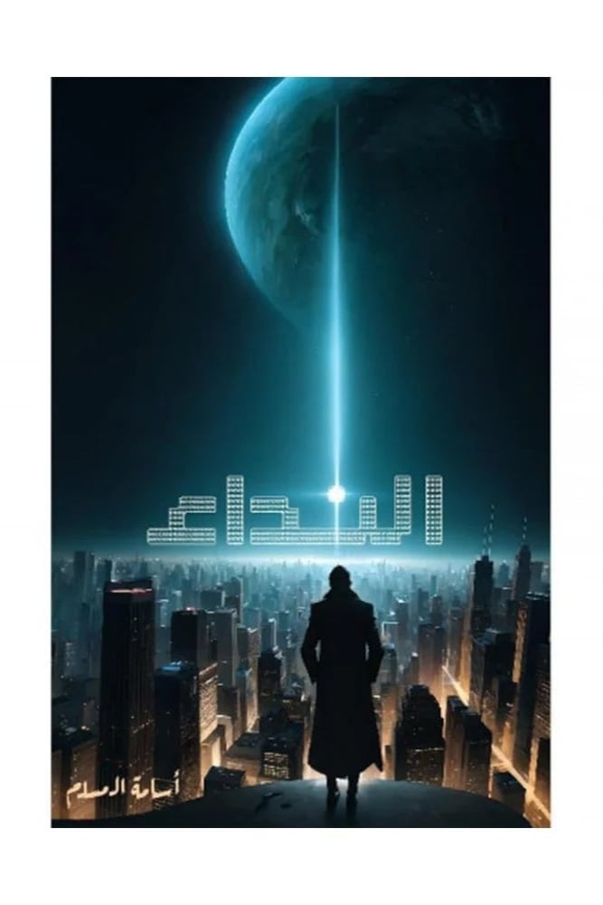 النداء اسامة المسلم