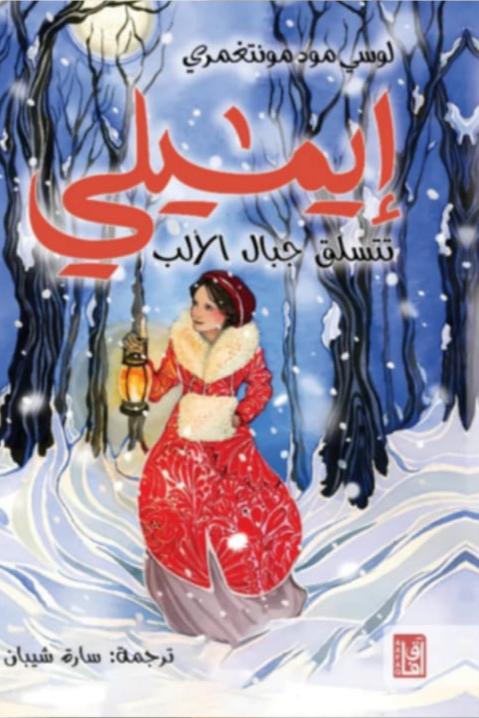 إيميلي تتسلق جبال الألب
