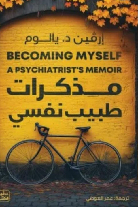 مذكرات طبيب نفسي
