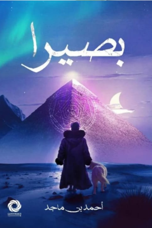 بصيرا