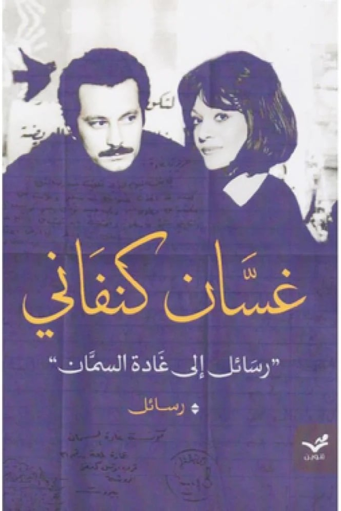 رسائل الى غادة السمان غسان كنفاني