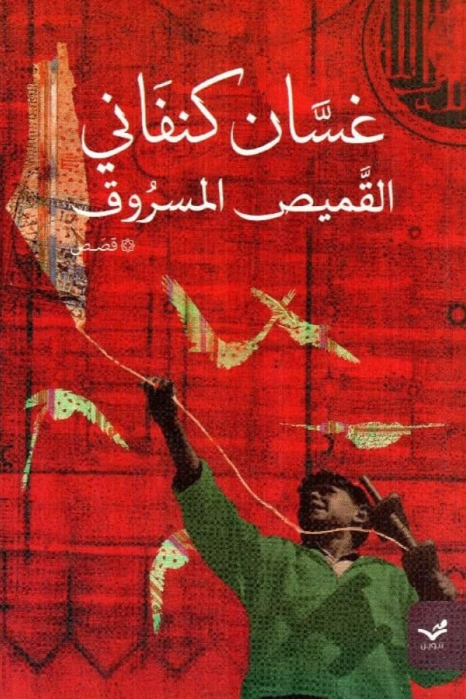 القميص المسروق غسان كنفاني