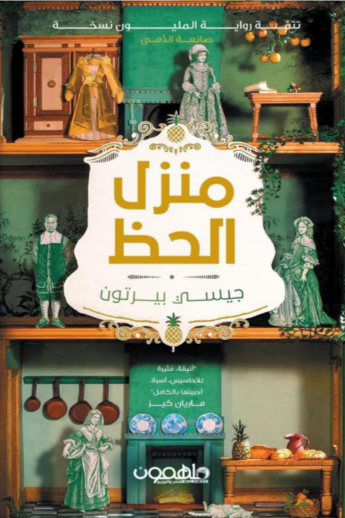 منزل الحظ