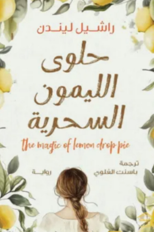حلوى الليمون السحرية