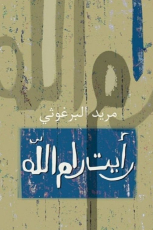 رأيت رام الله