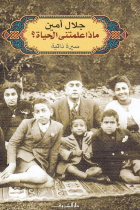 ماذا علمتني الحياة ؟