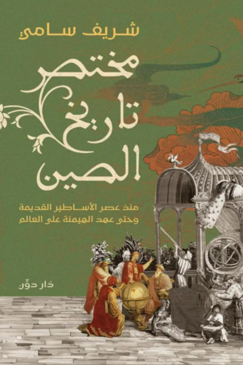 مختصر تاريخ الصين